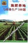 施肥养地与农业生产100题