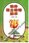 花卉无土栽培技术