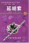 药用动植物种养加工技术  48  延胡索