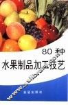 80种水果制品加工技艺