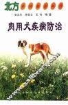 肉用犬疾病防治