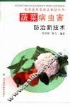 蔬菜病虫害防治新技术
