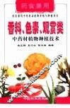 香料、色素、观赏类中药材植物种植技术