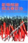 新编辣椒病虫害防治