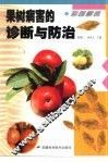 彩图解说果树病害的诊断与防治