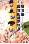 食用菌模式化栽培技术