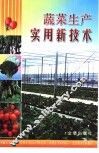 蔬菜生产实用新技术