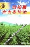马铃薯病虫害防治