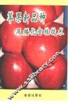 苹果新品种及矮化密植技术