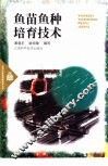 鱼苗鱼种培育技术