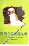 药用乌鸡饲养技术
