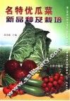 名特优瓜菜新品种及栽培