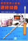 新型常用小家电速修精要