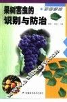 彩图解说果树害虫的识别与防治