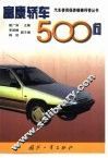 富康轿车500问