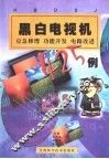 黑白电视机应急修理功能开发电路改进425例