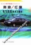 奥迪/红旗电气系统使用与维修
