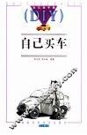 自己买车