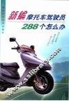 新编摩托车驾驶员288个怎么办
