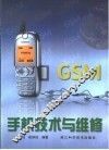 GSM手机技术与维修