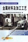 金属材料及加工工艺