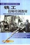 铣工技师培训教材