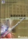 建筑技术经济