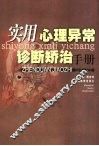 实用心理异常诊断矫治手册