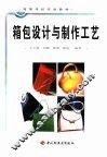 箱包设计与制作工艺