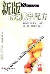 新版休闲食品配方