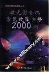 激光影音机常见故障快修2000例