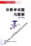 诊断学试题与题解