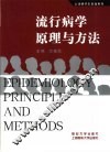 流行病学原理与方法