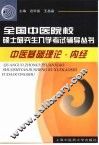 全国中医院校硕士研究生入学考试辅导丛书  中医基础理论·内经