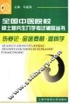 全国中医院校硕士研究生入学考试辅导丛书  伤寒论·金匮要略·温病学