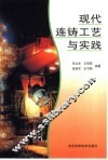 现代连铸工艺与实践