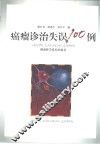 癌瘤诊治失误100例