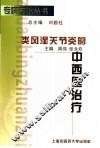 类风湿关节炎的中西医治疗