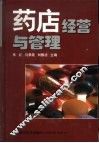 药店经营与管理