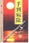 手到病除