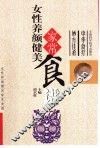 女性养颜健美家常食谱