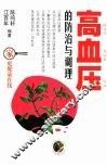 高血压的防治与调理