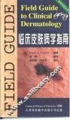 临床皮肤病学指南