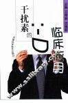 干扰素的临床应用