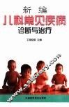 新编儿科常见疾病诊断与治疗
