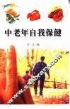 中老年自我保健