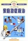 家庭急症救治 封面