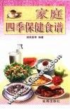 家庭四季保健食谱