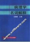 病理学名词解释