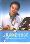 皮肤疹病防治100问